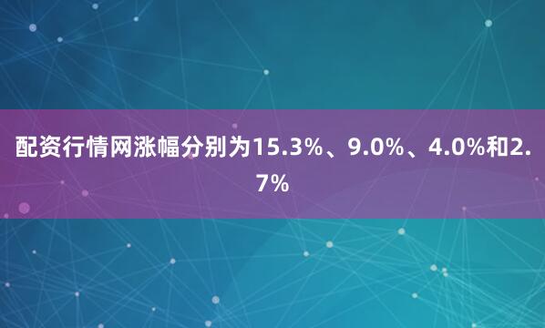 配资行情网涨幅分别为15.3%、9.0%、4.0%和2.7%