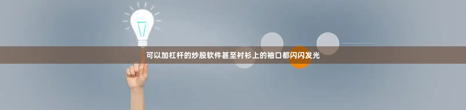 可以加杠杆的炒股软件甚至衬衫上的袖口都闪闪发光