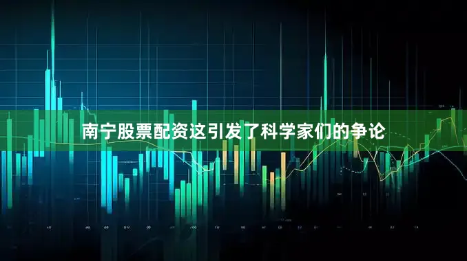 南宁股票配资这引发了科学家们的争论