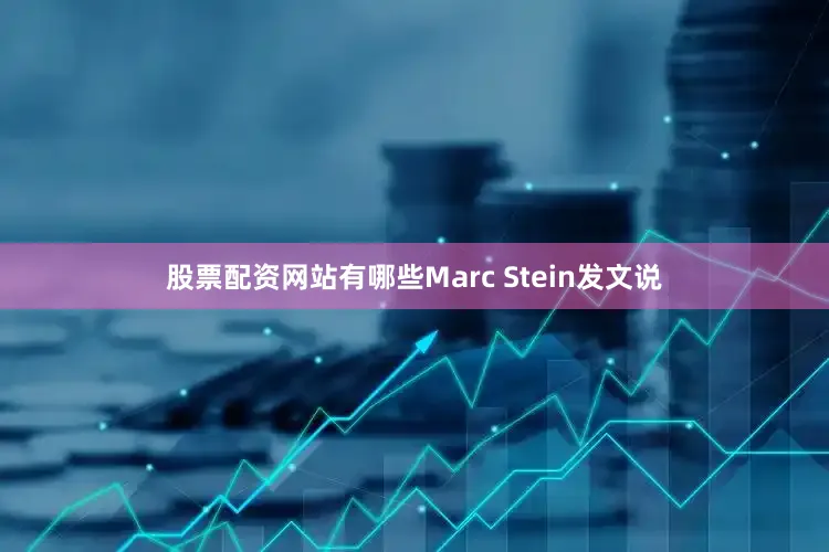 股票配资网站有哪些Marc Stein发文说