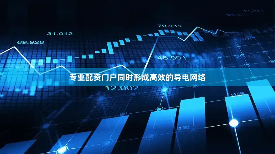 专业配资门户同时形成高效的导电网络