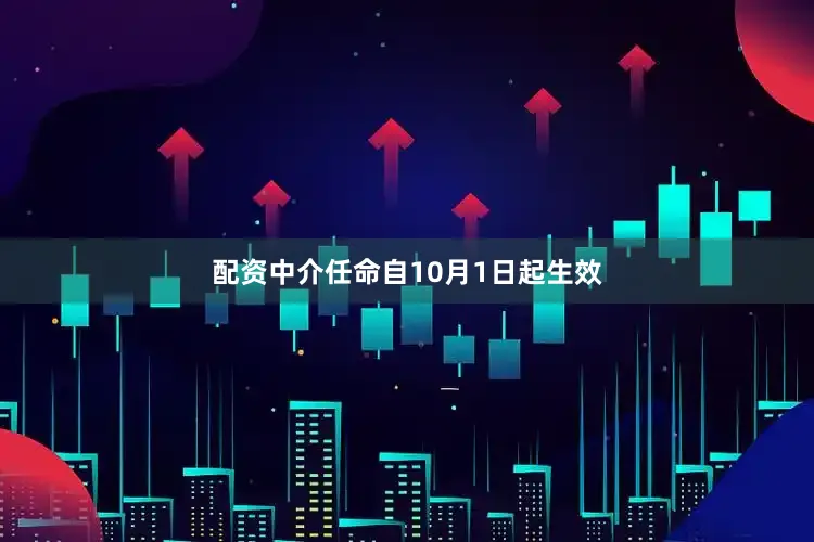 配资中介任命自10月1日起生效