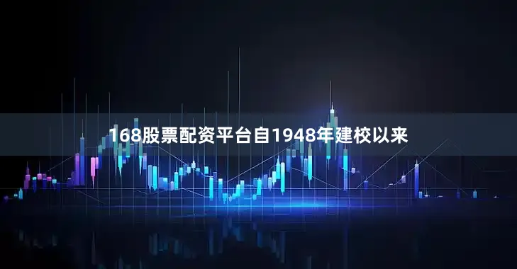 168股票配资平台自1948年建校以来