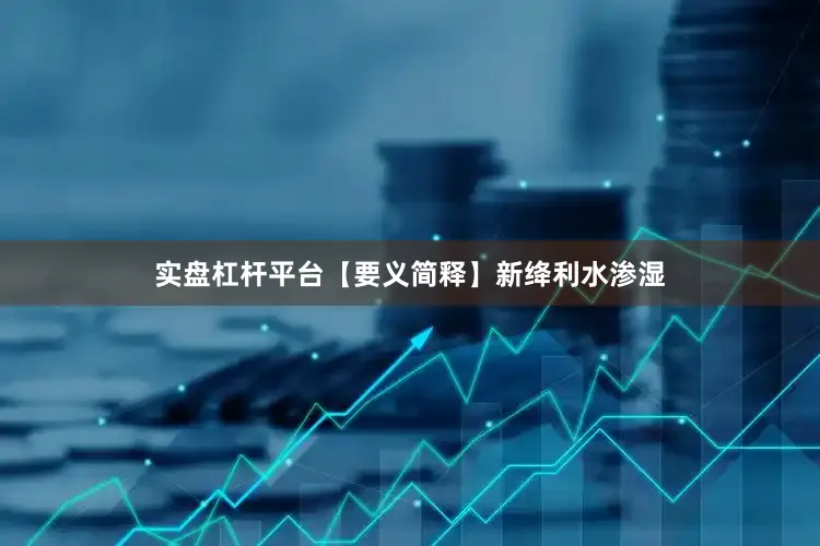 实盘杠杆平台【要义简释】新绛利水渗湿