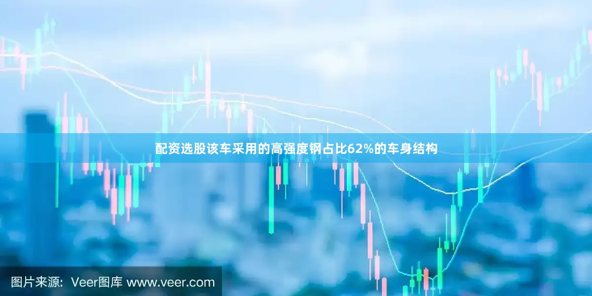 配资选股该车采用的高强度钢占比62%的车身结构