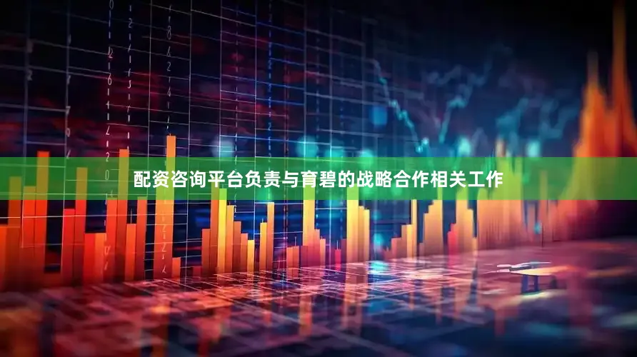 配资咨询平台负责与育碧的战略合作相关工作