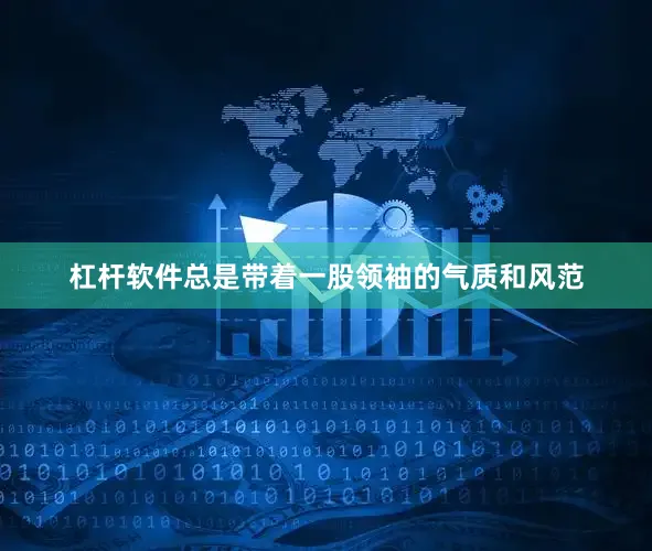 杠杆软件总是带着一股领袖的气质和风范
