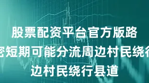 股票配资平台官方版路网加密短期可能分流周边村民绕行县道
