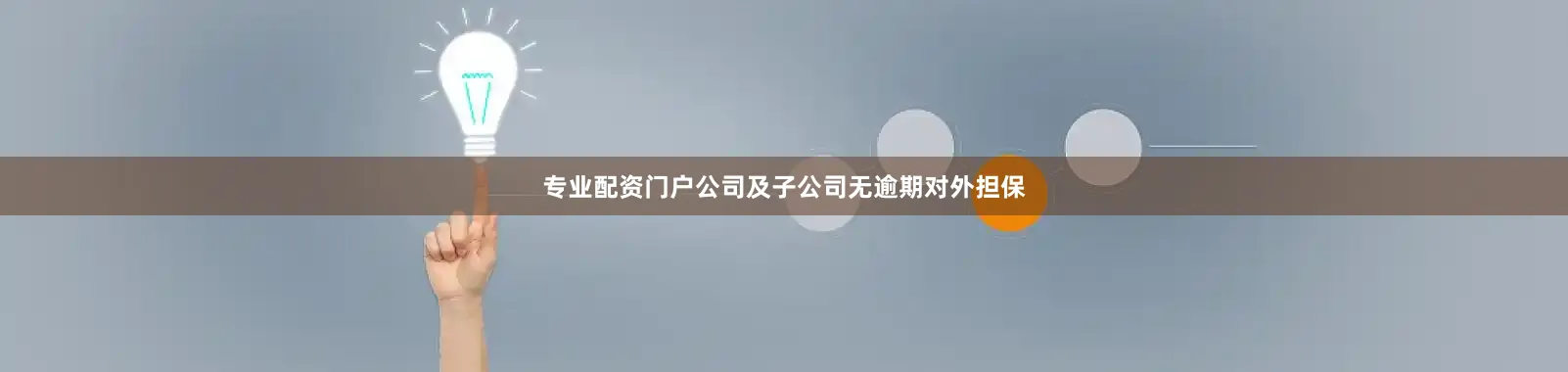 专业配资门户公司及子公司无逾期对外担保