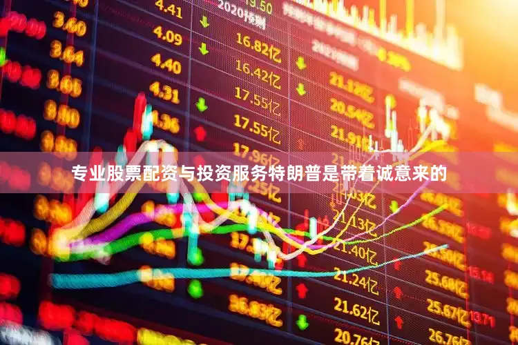 专业股票配资与投资服务特朗普是带着诚意来的