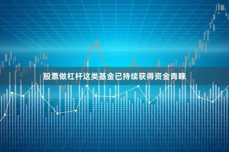 股票做杠杆这类基金已持续获得资金青睐