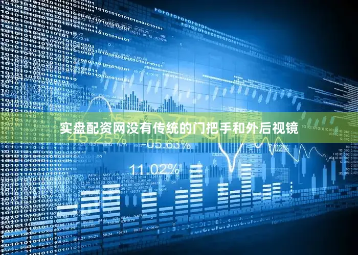 实盘配资网没有传统的门把手和外后视镜