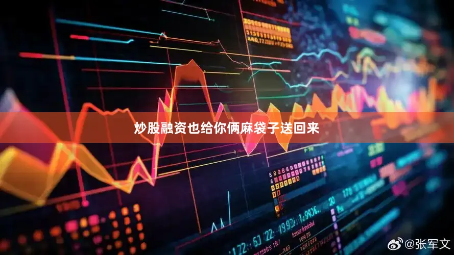 炒股融资也给你俩麻袋子送回来