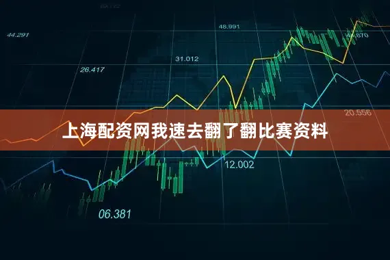 上海配资网我速去翻了翻比赛资料