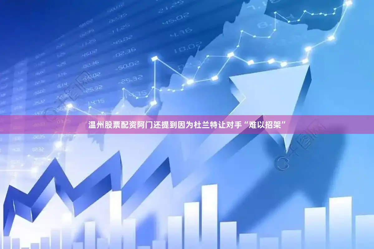 温州股票配资阿门还提到因为杜兰特让对手“难以招架”
