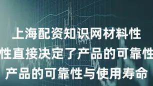 上海配资知识网材料性能的稳定性直接决定了产品的可靠性与使用寿命