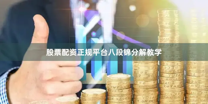 股票配资正规平台八段锦分解教学