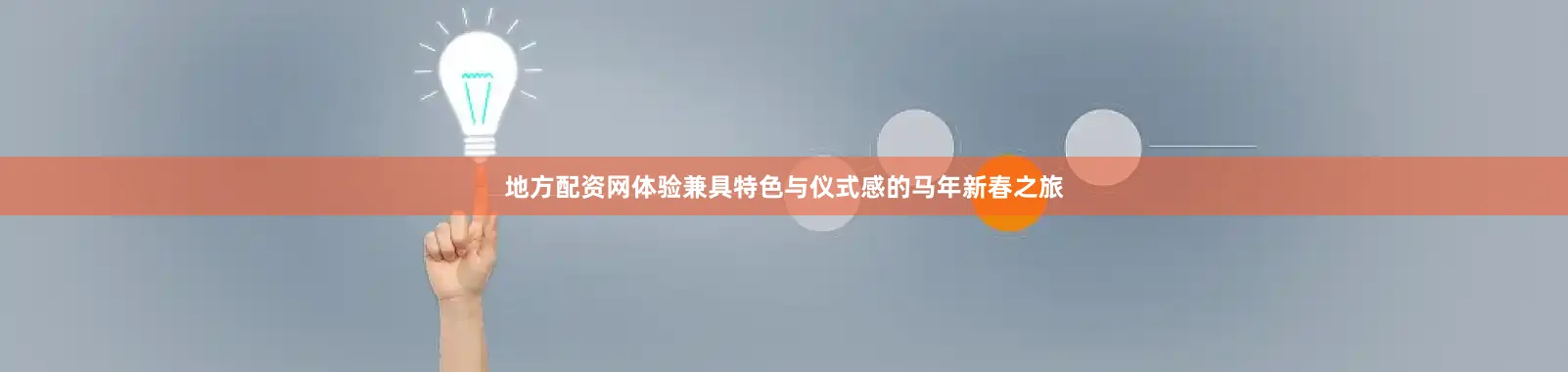 地方配资网体验兼具特色与仪式感的马年新春之旅