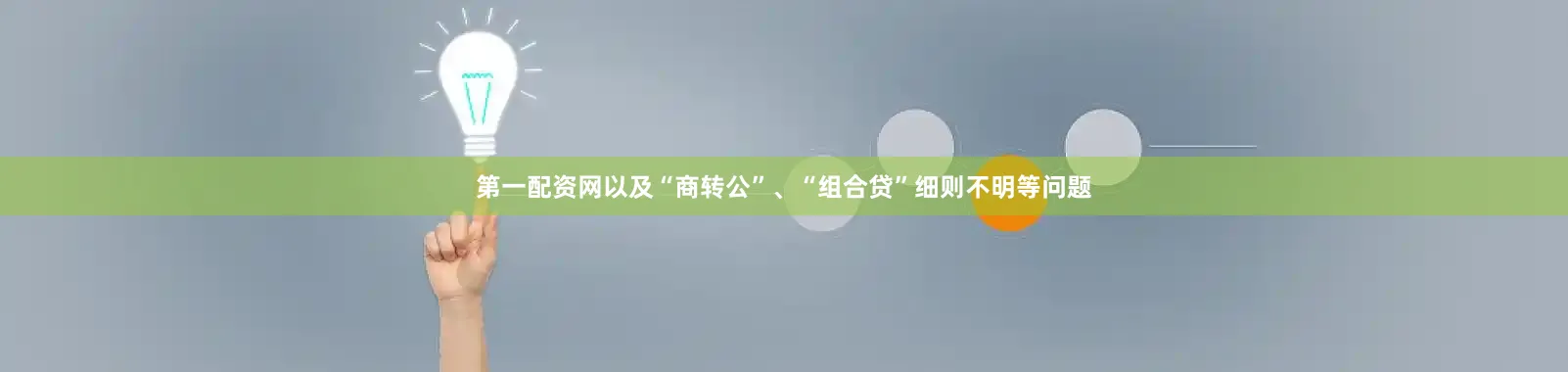 第一配资网以及“商转公”、“组合贷”细则不明等问题