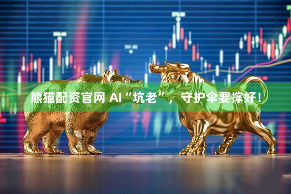 熊猫配资官网 AI“坑老”，守护伞要撑好！