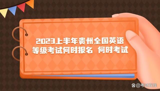 2023上半年贵州全国英语等级考试何时报名何时考试插图(1)