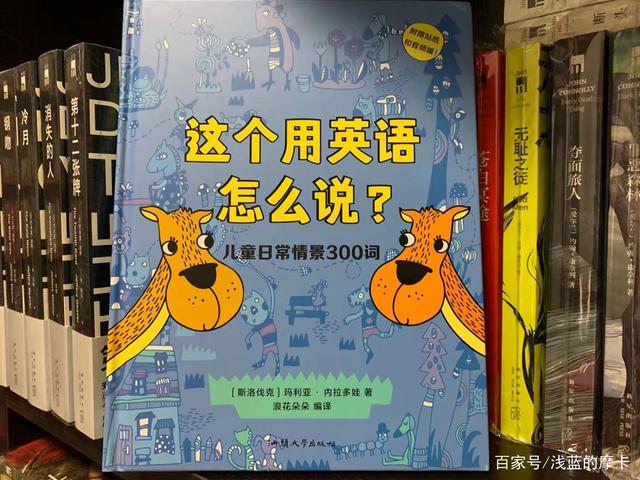 孩子们这个用英语怎么说绘本英语可以这么学!插图(1)