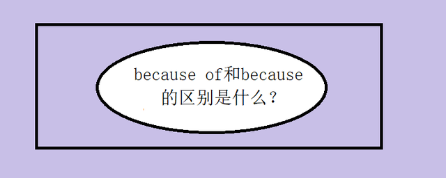 becau查找引擎优化f和because的差异是啥-梨梨学英语插图(1)