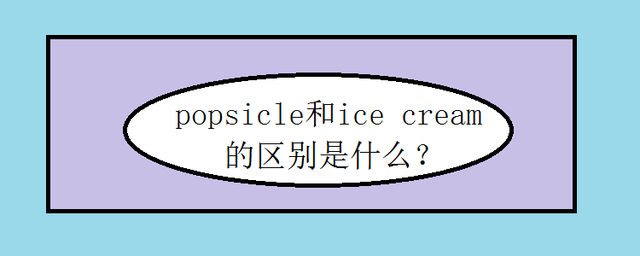 popsicle和icecream的差异是啥-梨梨学英语插图