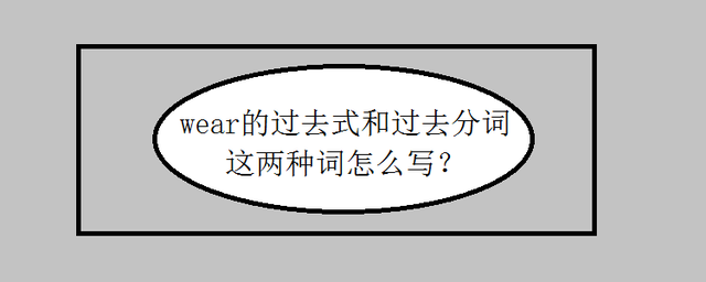 wear的曩昔式和曩昔分词这两种词怎么写-梨梨学英语插图